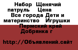 Набор “Щенячий патруль“ › Цена ­ 800 - Все города Дети и материнство » Игрушки   . Пермский край,Добрянка г.